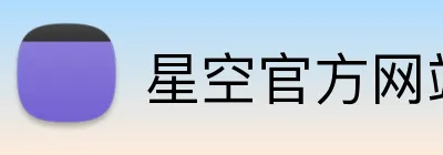 星空官方网站 logo
